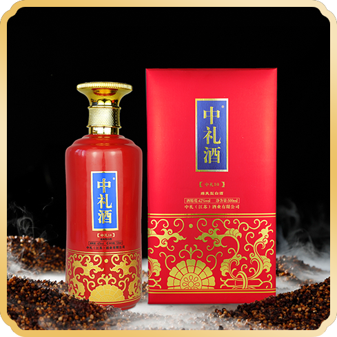 中礼酒（中礼10）