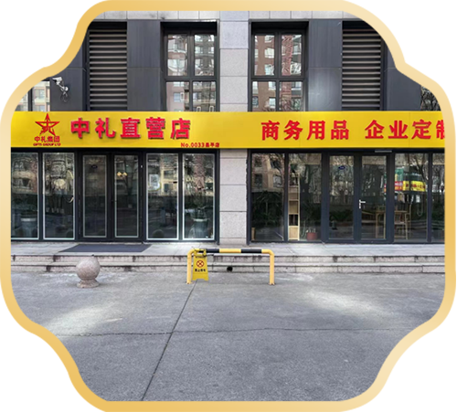 昌平-中礼直营店