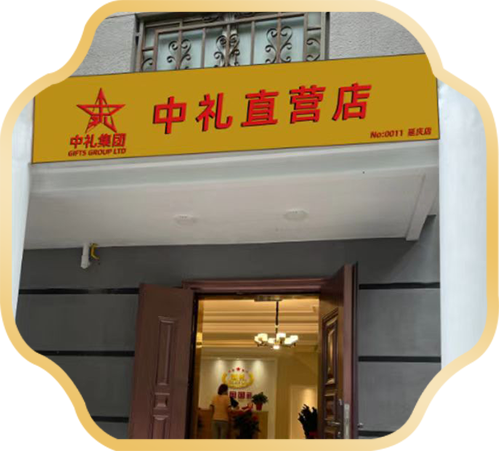 延庆-中礼直营店