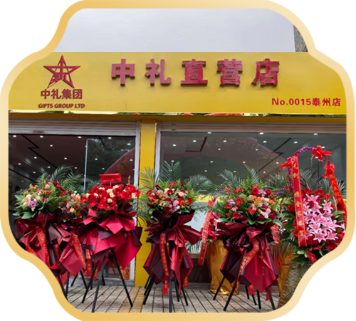 泰州-中礼直营店