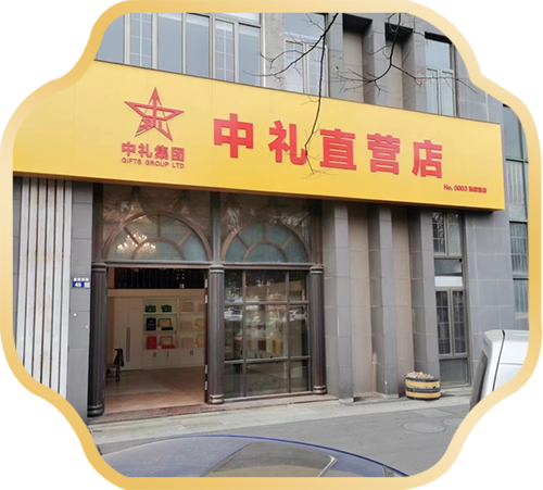 张家港-中礼直营店