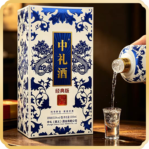 中礼酒（经典版）