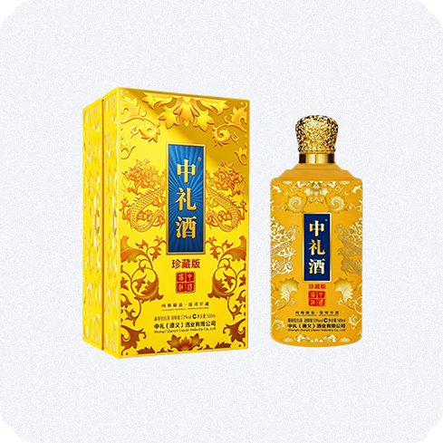 中礼酒（珍藏版）