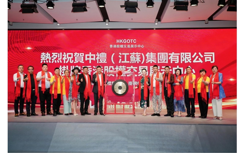 中礼集团正式登陆香港股权交易展示中心开启资本化发展新篇章