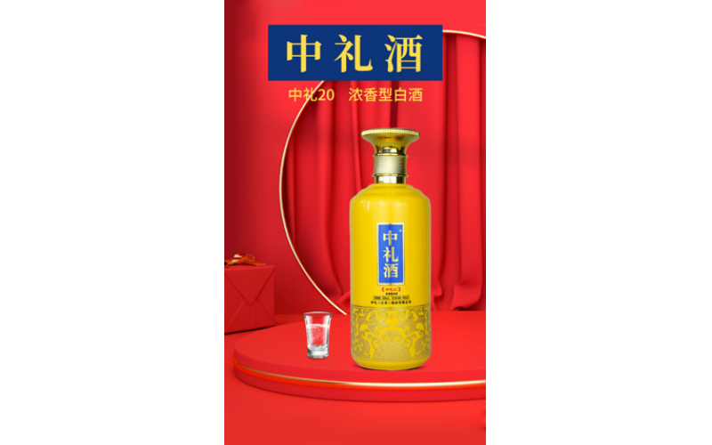 中礼20年浓香型白酒