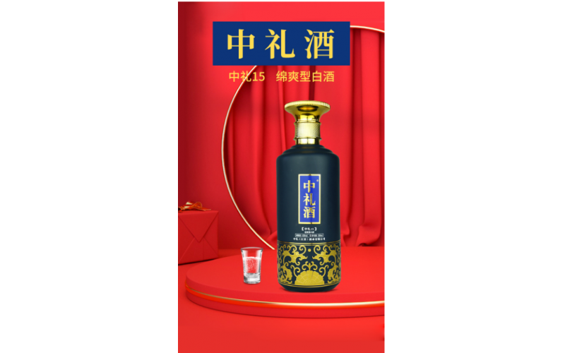 中礼15年绵爽型白酒